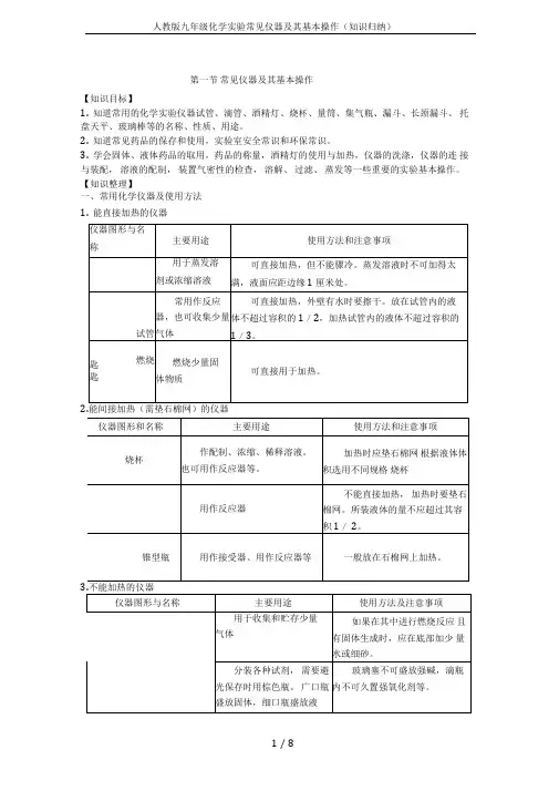 人教版九年级化学实验常见仪器及其基本操作(知识归纳)