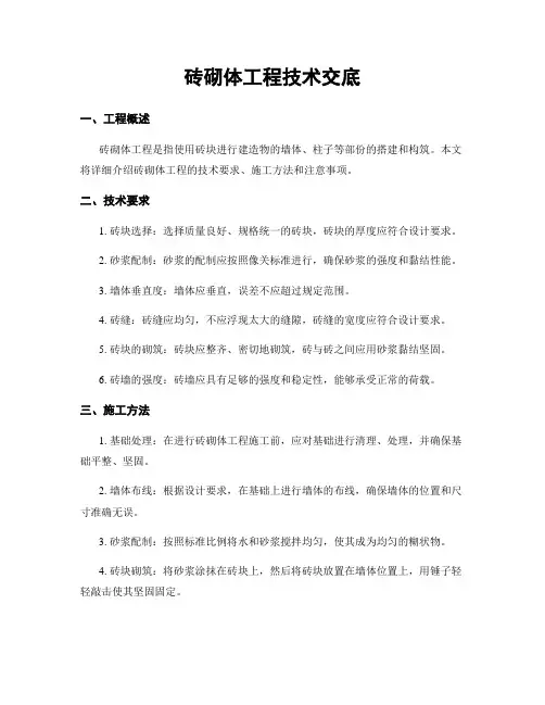 砖砌体工程技术交底
