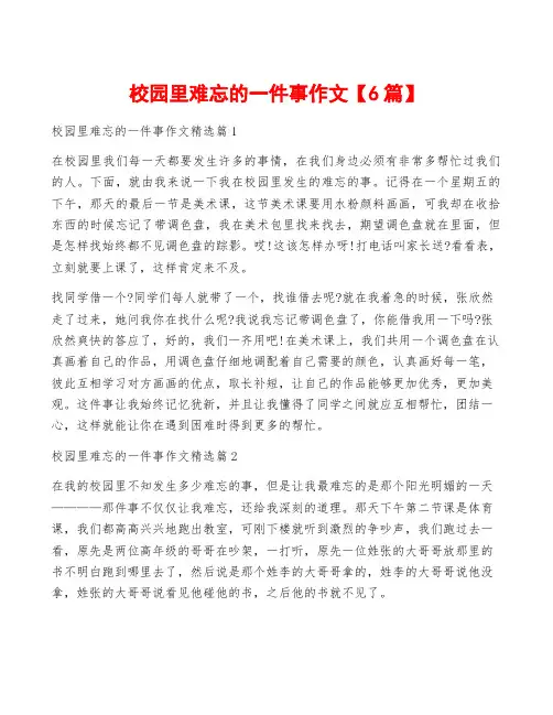 校园里难忘的一件事作文【6篇】
