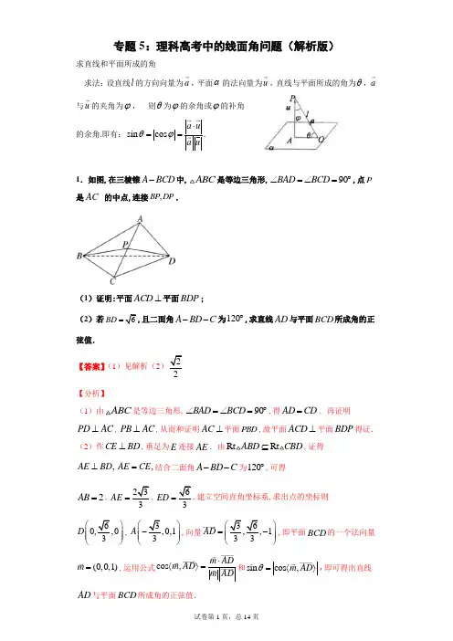 专题5：向量法做立体几何的线面角问题(解析版)