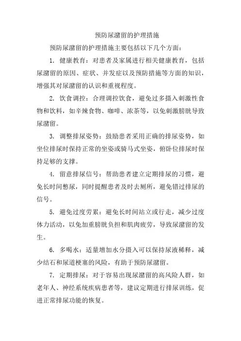 预防尿潴留的护理措施