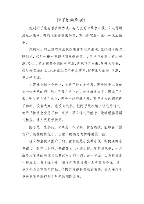 附子如何炮制？