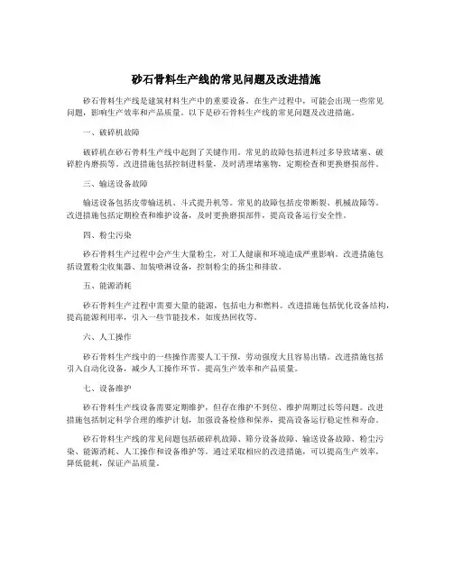 砂石骨料生产线的常见问题及改进措施