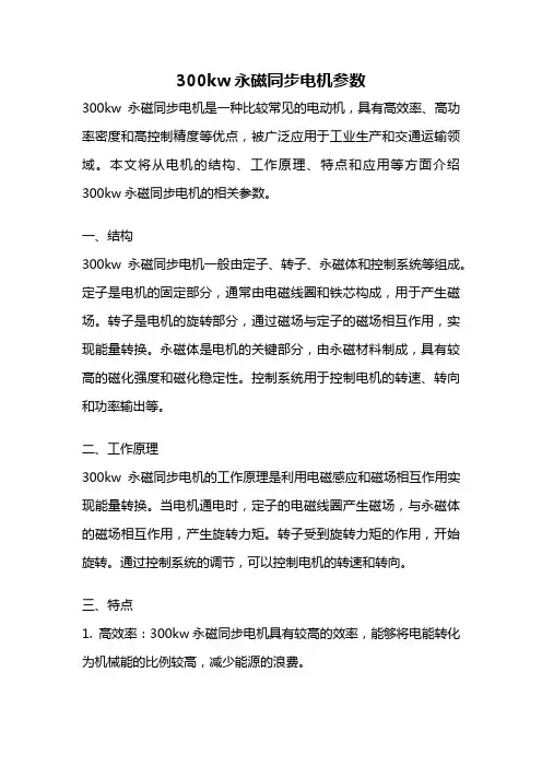 300kw永磁同步电机参数