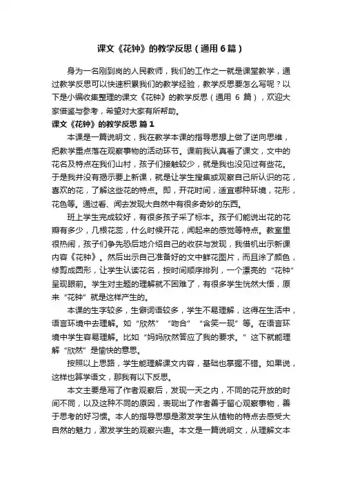 课文《花钟》的教学反思（通用6篇）