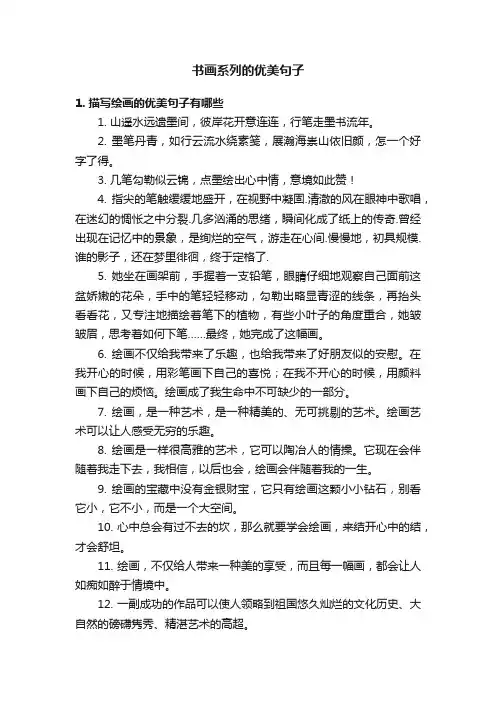 书画系列的优美句子