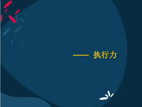 执行力培训PPT课件(PPT91页)