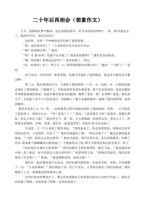 二十年后再相会 范文6篇