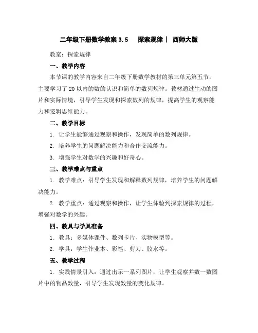 二年级下册数学教案-3.5探索规律︳西师大版