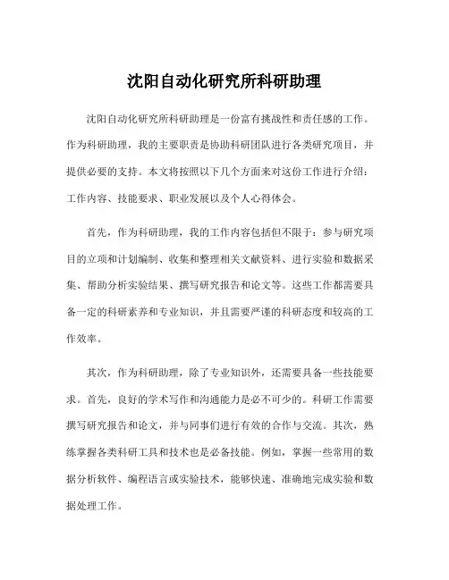 沈阳自动化研究所科研助理