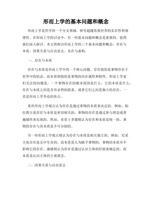 形而上学的基本问题和概念