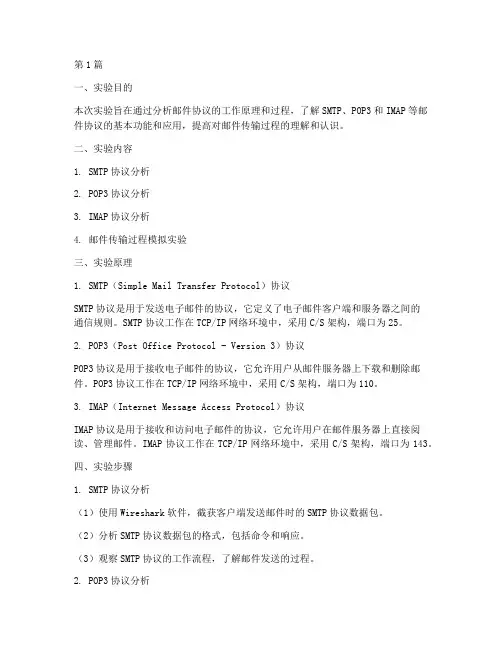 邮件协议分析实验报告(3篇)