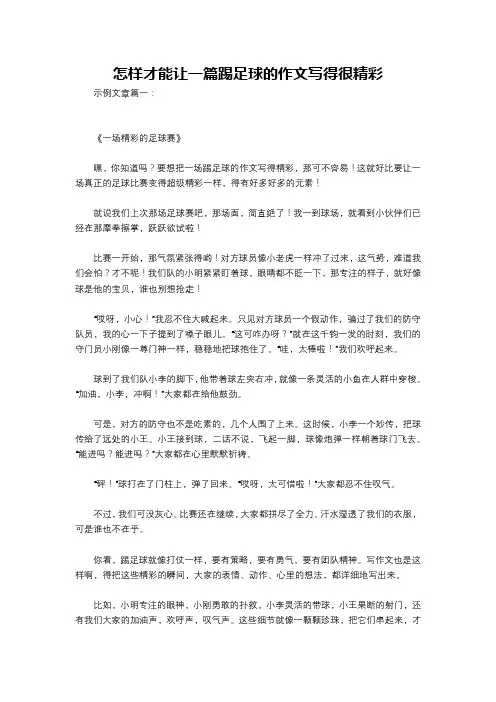 怎样才能让一篇踢足球的作文写得很精彩