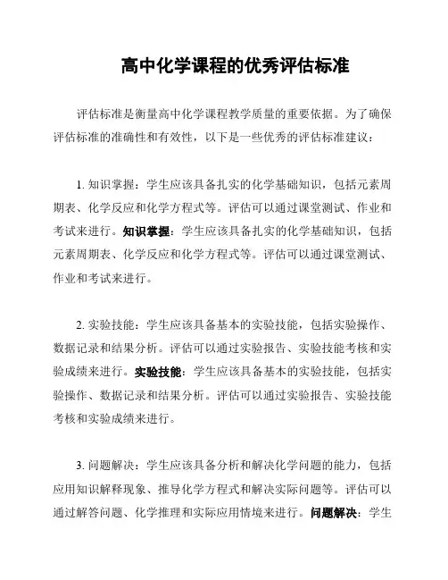 高中化学课程的优秀评估标准