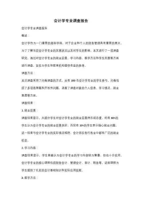 会计学专业调查报告