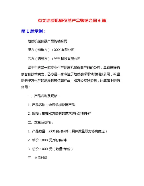 有关地质机械仪器产品购销合同6篇
