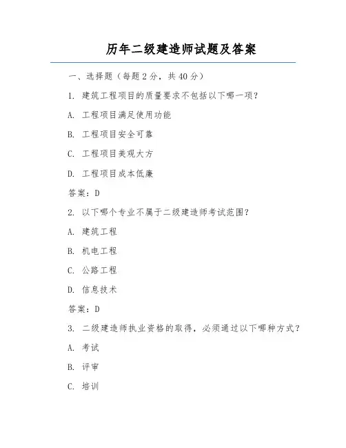 历年二级建造师试题及答案