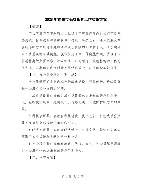 2023年首届市长质量奖工作实施方案