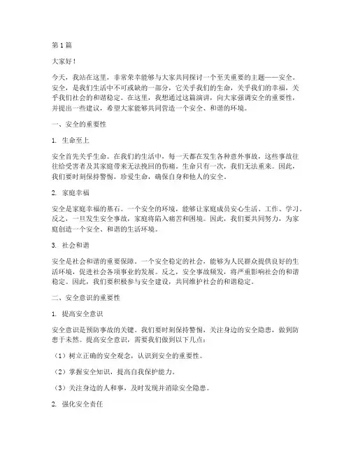 安全主题演讲稿范文(3篇)