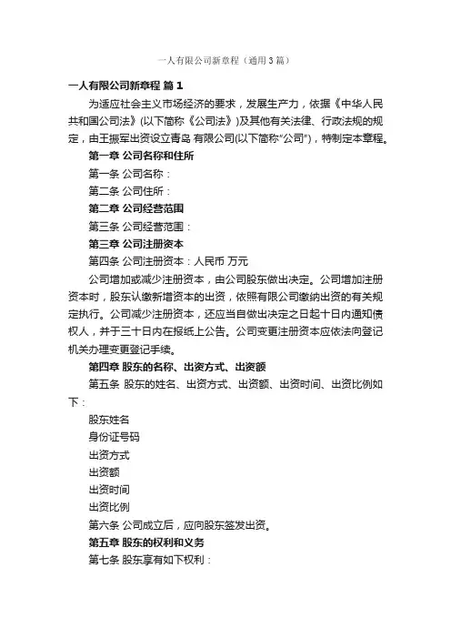 一人有限公司新章程（通用3篇）