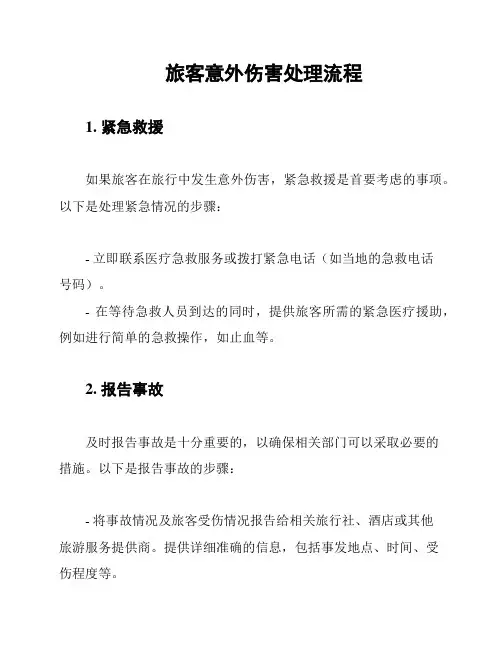 旅客意外伤害处理流程