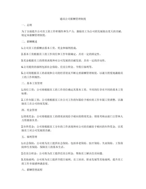 通讯公司薪酬管理制度