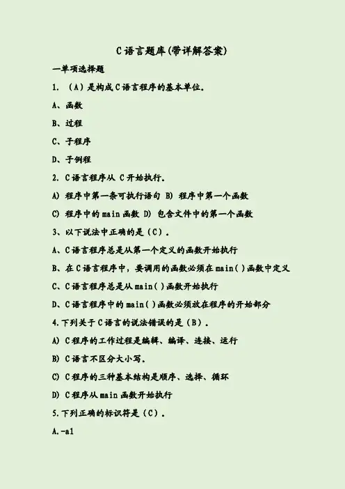 C语言题库(带详解答案)