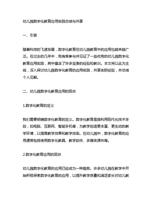 幼儿园数字化教育应用实践总结与分享