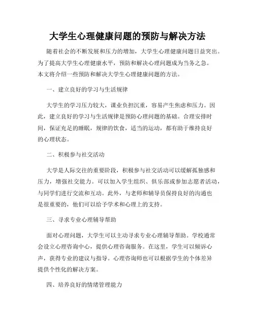 大学生心理健康问题的预防与解决方法