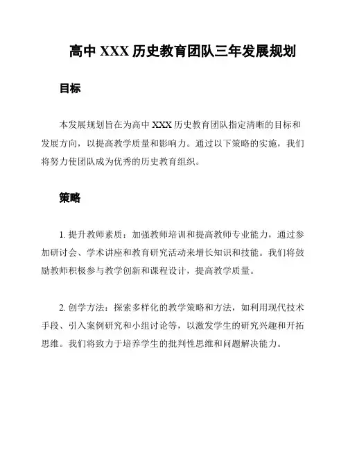高中XXX历史教育团队三年发展规划