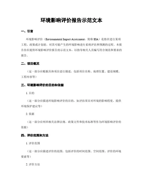 环境影响评价报告示范文本