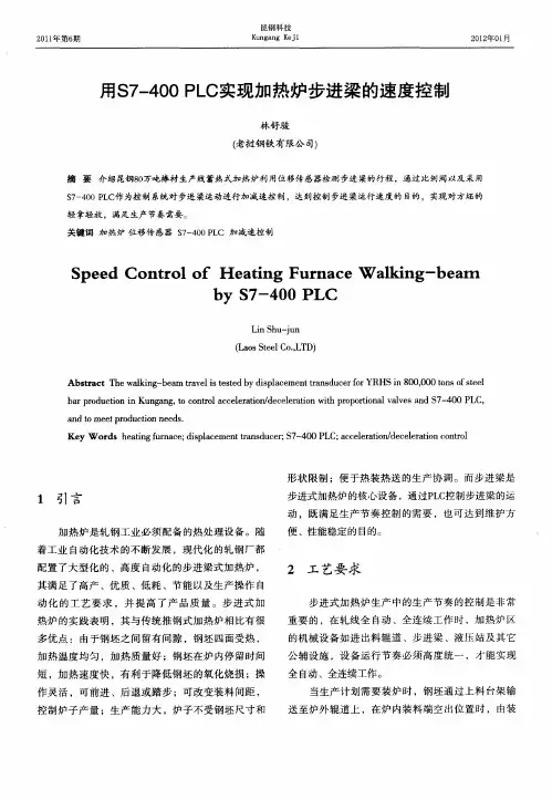 用S7—400PLC实现加热炉步进梁的速度控制