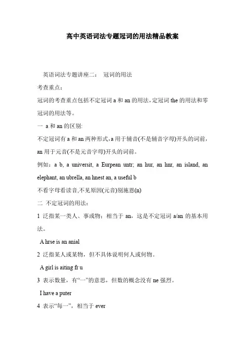 高中英语词法专题冠词的用法精品教案