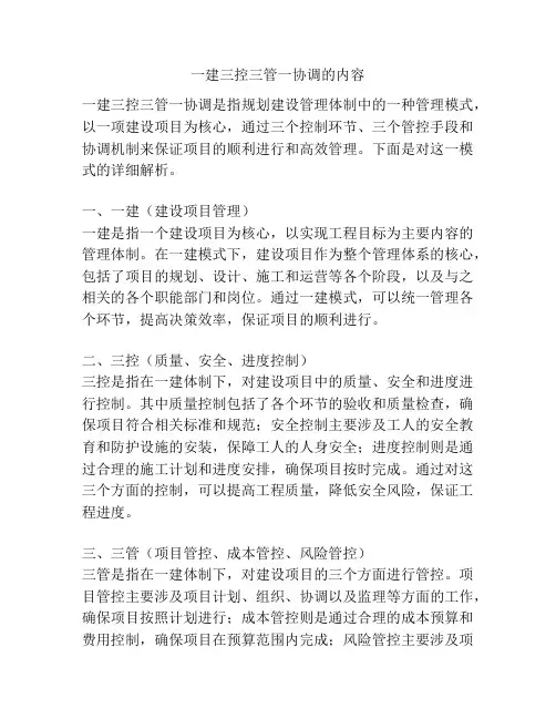 一建三控三管一协调的内容