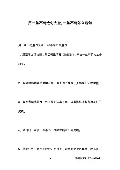 用一丝不苟造句大全,一丝不苟怎么造句