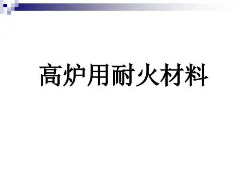 高炉用耐火材料生产培训