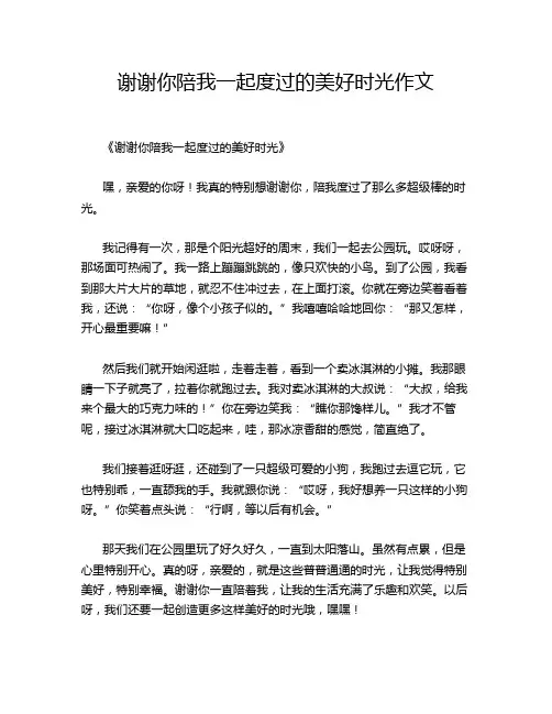 谢谢你陪我一起度过的美好时光作文