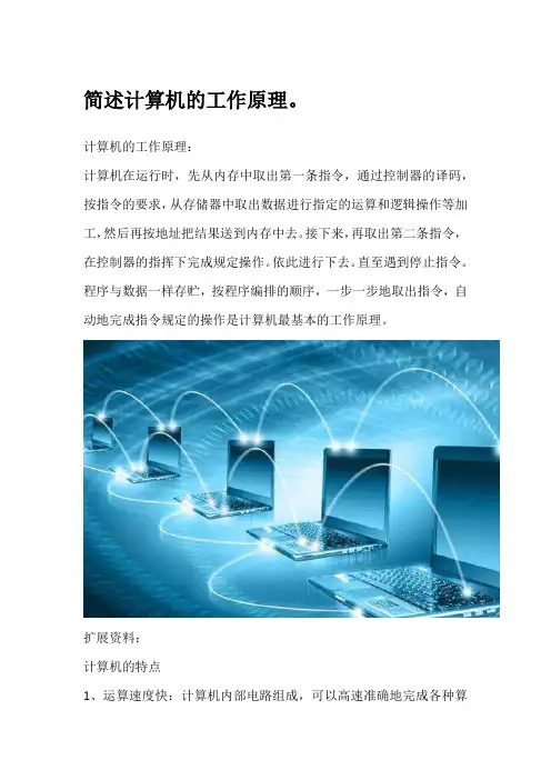简述计算机的工作原理。