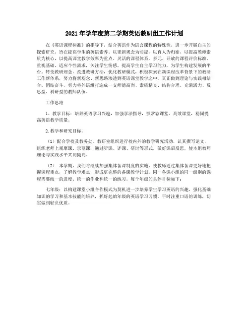 2021年学年度第二学期英语教研组工作计划