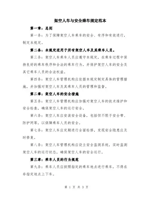 架空人车与安全乘车规定范本