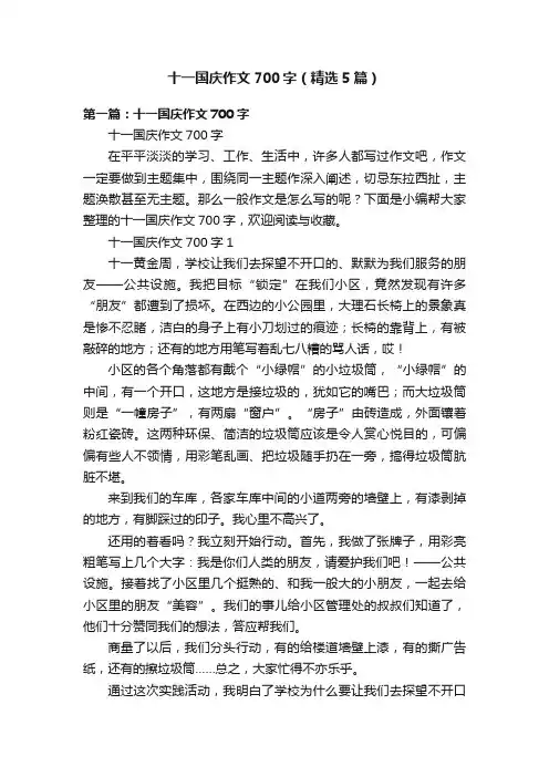 十一国庆作文700字（精选5篇）