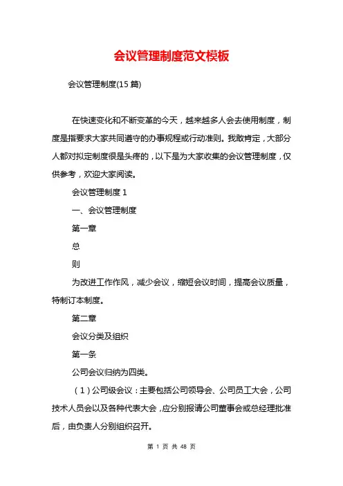 会议管理制度范文模板