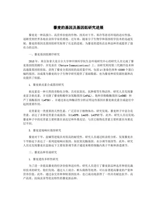 藜麦的基因及基因组研究进展