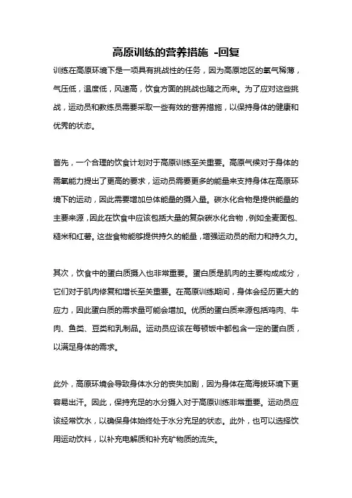 高原训练的营养措施 -回复