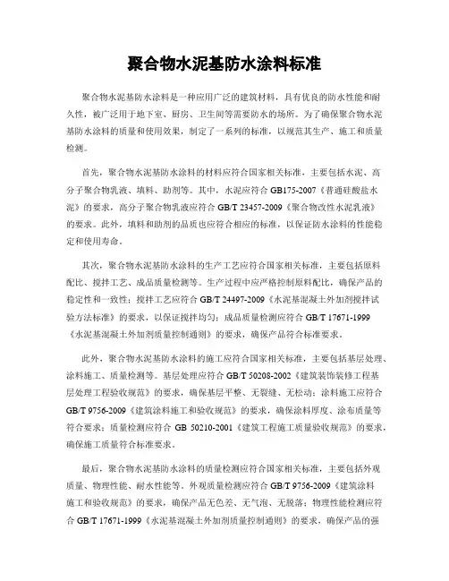 聚合物水泥基防水涂料标准