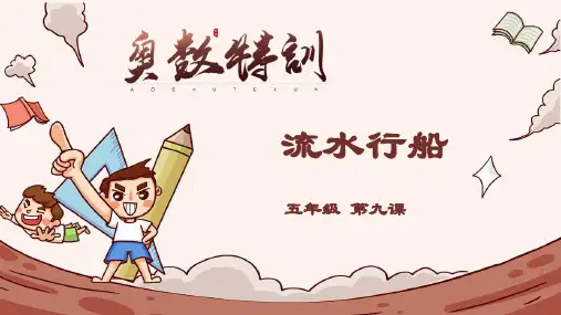 人教版五年级上册数学9、流水行船(课件)
