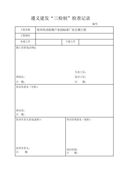 三检制记录(模板)【范本模板】