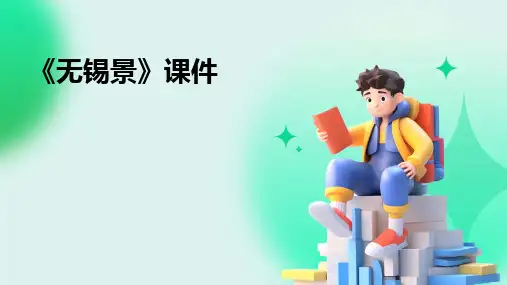 2024版《无锡景》课件