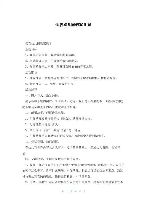 悯农幼儿园教案5篇