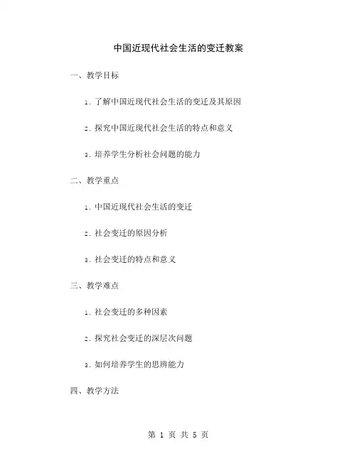 中国近现代社会生活的变迁教案